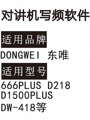 DONGWEI东唯666PLUS D218 D1500PLUS DW-418无线对讲器写频软件下载